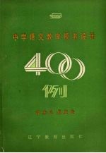 中学语文教学板书设计400例