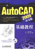 AutoCAD 2009基础教程 中文版