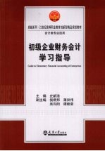 初级企业财务会计学习指导