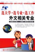 选大学·选专业·选工作  外文相关专业