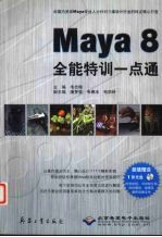 Maya 8全能特训一点通