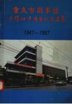 重庆市图书馆建馆四十周年纪念文集 1949-1987