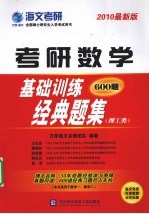 考研数学基础训练经典题集 2010最新版 理工类