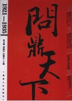 聚焦主席台  1921-1935：问鼎天下  上