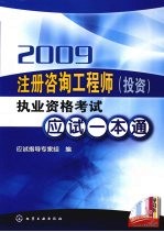 2009注册咨询工程师（投资）执业资格考试应试一本通