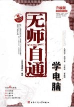 无师自通 学电脑