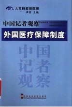 中国记者观宗 外国医疗保障制度