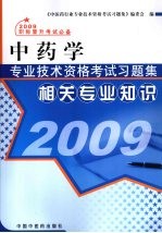 中药学专业技术资格考试习题集  相关专业知识