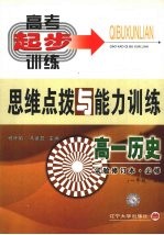 高一历史思维点拨与能力训练 一年级 上