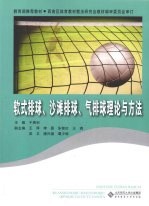 软式排球、沙滩排球、气排球理论与方法