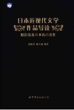 日本近现代文学作品导读 明治以来の不朽の名作