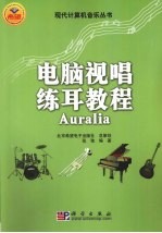 电脑视唱练耳教程Auralia