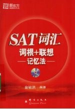 SAT 词汇词根+联想记忆法