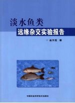 淡水鱼类远缘杂交实验报告