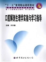 口腔解剖生理学实验与学习指导