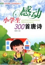 感动小学生300首唐诗