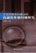 北京市新农村建设的投融资体制问题研究