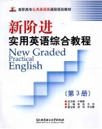 新阶进实用英语综合教程：第3册