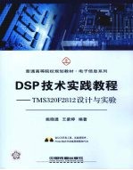 DSP技术实践教程 TMS320F2812设计与实验