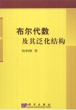 布尔代数及其泛化结构精装