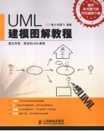 UML建模图解教程