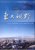 东大视野 东北大学党委理论学习中心组辅导报告文集