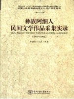 彝族阿细人民间文学作品采集实录 1963-1964