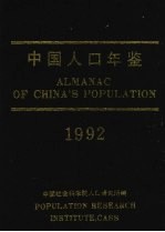 中国人口年鉴 1992