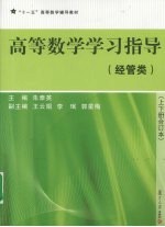 高等数学学习指导 经管类