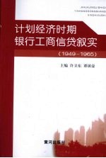 计划经济时期银行工商信贷叙实 1949-1965