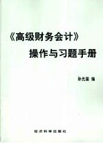 《高级财务会计》操作与习题手册