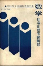 1991年全国部分省市高考数学标准化预考题解答