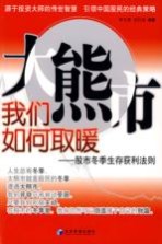 大熊市 我们如何取暖 股市冬季生存获利法则