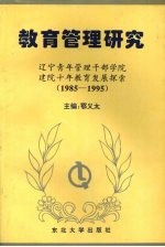 教育管理研究 辽宁青年管理干部学院建院十年教育发展探索 1985-1995