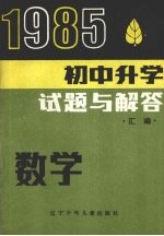 1985初中升学试题与解答 数学