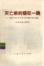 灭亡前的猖狂一跳  揭穿“四人帮”伪造“临终遗嘱”的大阴谋