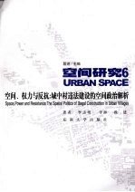 空间、权力与反抗  城中村违法建设的空间政治解析