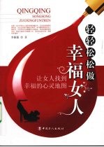 轻轻松松做幸福女人：让女人找到幸福的心灵地图