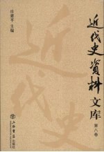 近代史资料文库 第8卷