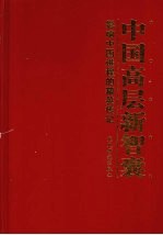 中国高层新智囊：影响中国进程的精英传记 第4卷