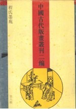 中国古代版画丛刊二编 7 程氏墨苑 下