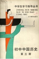 中国历史 第3册