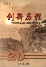 创新历程 中国印刷新型工业化道路的探索与实践