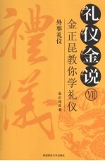 礼仪金说  金正昆教你学礼仪  7  外事礼仪