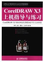 CorelDRAW X3上机指导与练习