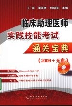 临床助理医师实践技能考试通关宝典 2009