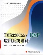 TMS320C55x DSP应用系统设计