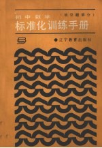 初中数学标准化训练手册 填空题部分