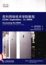 思科网络技术学院教程  CCNA Exploration：接入WAN