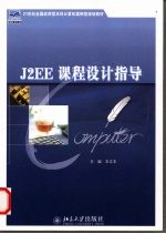 J2EE课程设计指导